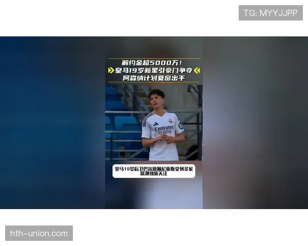 皇马签下天价新星，球队竞争力增强备受期待