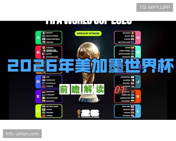 法国队2026世界杯赛程前瞻：小组赛对手与出线形势分析
