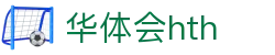华体会 (hth)·官方网站-登录入口